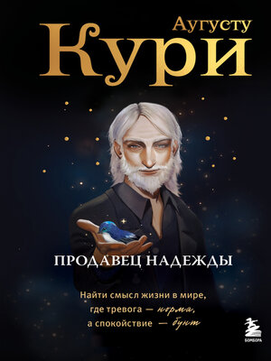 cover image of Продавец надежды. Найти смысл жизни в мире, где тревога – норма, а спокойствие – бунт